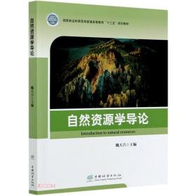 自然资源学导论(国家林业和草原局普通高等教育十三五规划教材)