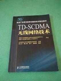 TD-SCDMA无线网络技术