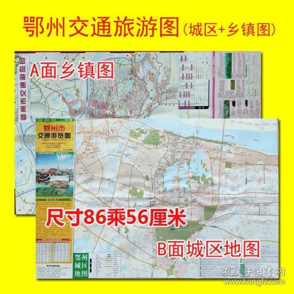 2014年4月版鄂州市交通游览图 鄂州地图 鄂州城区街道详图 鄂州乡镇村庄分布图