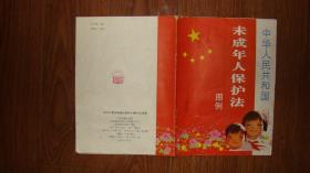 中华人民共和国未成年人保护法图解例