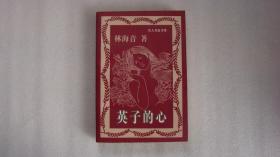 英子的心