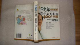 中老年养生最关心的400个问题