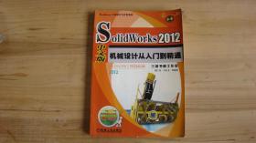 SolidWorks 2012机械设计从入门到精通（DVD一张）