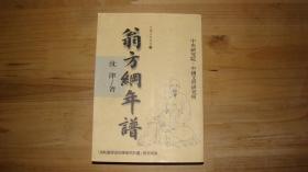 翁方纲年谱【清乾嘉学派经学研究计划】研究成果（ 一版一印）