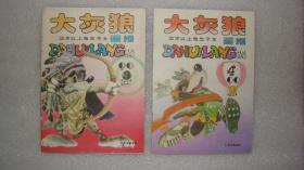 大灰狼画报（双月刊） 199年第3、4期（二册合售）