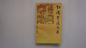 红楼梦谈艺录