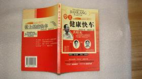 登上健康快车 讲课经典 健康行动