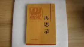 再思录