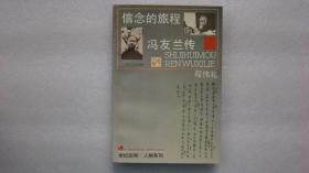 信念的旅程：冯友兰传