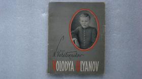 VOLODYA ULYANOV (英文原版) 《列宁的童年少年时代》 （含多幅精美插图）