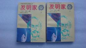 发明家上下