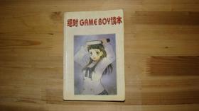 绝对game boy读本