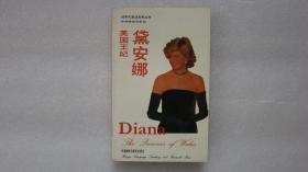 90年代英语系列丛书——英国王妃戴安娜