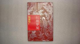 红楼梦庵