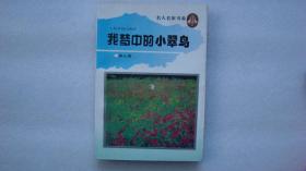 我梦中的小翠鸟(一版一印)