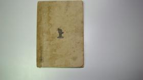 骆驼祥子  （民国30年，一版二印，此书是《死魂灵一百图》译者吴石牧的藏书，封面内页有吴石牧签名）