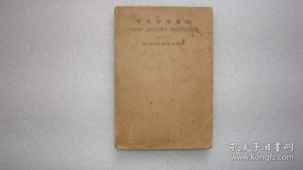 TRAMP DOCTOR’S TRAVELOGUE（ 英译老残游记，民国28年初版）（此书是《死魂灵一百图》译者吴石牧的藏书，封面内页盖有吴石牧印章，）