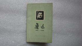 明信片：鲁迅1881-1936［十六张全］ 1961年6印