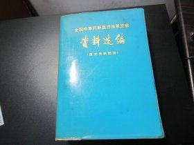 全国中草药新医疗法展览会资料选编 （技术资料部分） 甘肃