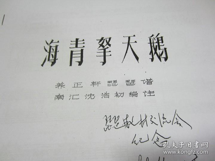 琵琶音乐文化-海青拏天鹅 养正轩琵琶谱 南汇沈浩初编注  24页 五线谱