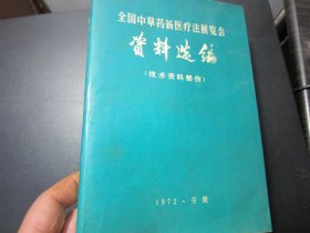 全国中草药新医疗法展览会资料选编（ 技术资料部分） 安徽