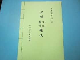 【复印件】少林真传内功精义， 易筋经导引三十二式， 张义尚手抄本校勘版， 119页