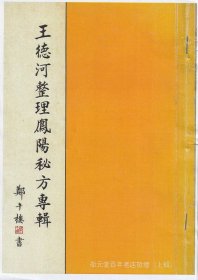 【提供资料信息服务】王德河整理凤阳秘方专辑 中医方剂书