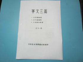 古筝音乐文化-筝文三篇 邱大成 中国音乐学院乐系编印 7页 清晰度不佳