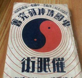 【提供资料信息服务】中国精神研究会：催眠术（民国鲍芳洲先生少见版本）：民国纪元前三年创立