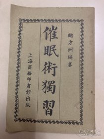 【提供资料信息服务】催眠术独习 鲍方洲