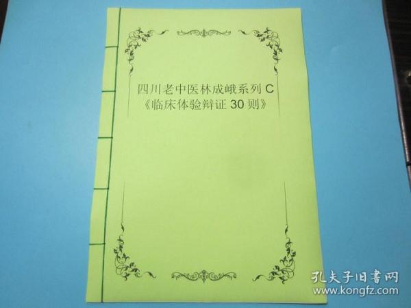 四川老中医林成峨系列C《临床体验辩证30则》，30种病的分析治疗及其药方等