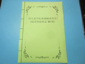 四川老中医林成峨系列C《临床体验辩证30则》，30种病的分析治疗及其药方等