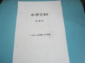 中国音乐文化- 《古筝史话》  汤咪扫 48页