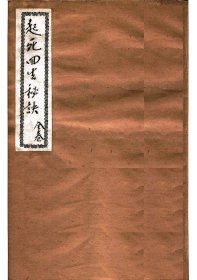 【提供资料信息服务】《起死回生秘诀》民国十一年初版，上海广雅启新图书局印行，中医伤科书，加封面39页