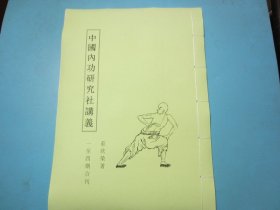 【复印件】中华武术《中国内功研究社讲义》1-4合刊，民国武术家庄欣荣著