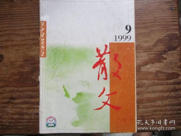 散文1999.9