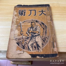 【提供资料信息服务】大刀术 民国27年 上海精武出版社