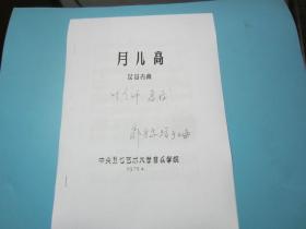 月儿高 琵琶古曲 中央五七艺术大学音乐学院 卫仲乐传谱 14页  五线谱