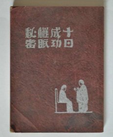 【提供资料信息服务】十日成功催眠秘书 民国十八年， 中国心灵研究会，余萍客