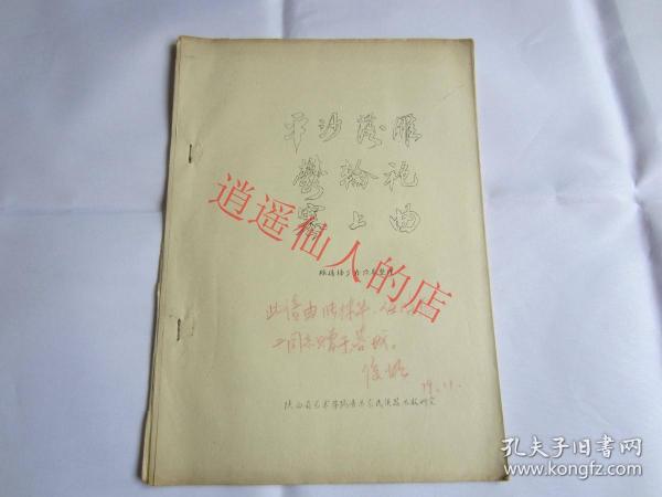 琵琶音乐文化-《平沙落雁，郁轮袍，塞上曲》  根据杨少彝演奏整理。油印本，原件出售