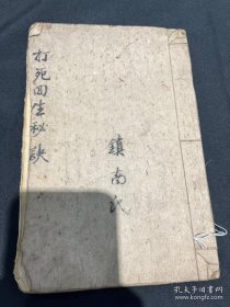 【提供资料信息服务】打死回生秘诀，中医穴位伤科书。