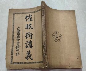 【提供资料信息服务】催眠术讲义 会稽山人