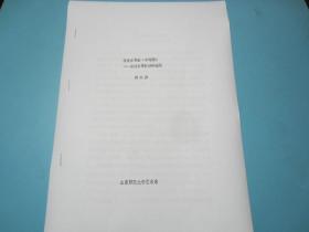 漫谈古筝曲《幸福渠》-兼议古筝技法的运用  赵淑屏 山东师范大学艺术系 4页