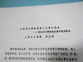 介绍浙江筝派奠基人王巽之先生-兼谈浙江筝派的发展和技法特点 上海音乐学院 孙文妍  9页