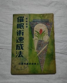 【提供资料信息服务】催眠术速成法 民国35年