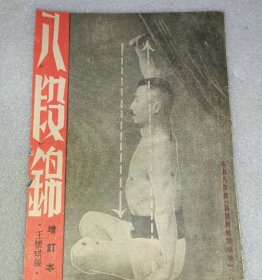 【提供资料信息服务】八段锦 增订本 国光书店 王怀琪，民国36年