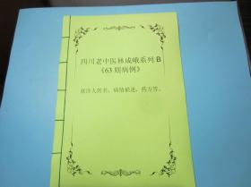 四川老中医林成峨系列B《63则病例》，就诊人姓名，病情描述，药方等。