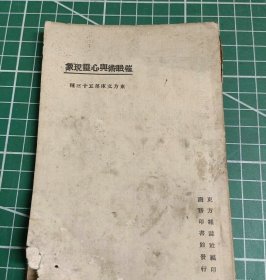 【提供资料信息服务】催眠术与心灵现象 民国十二年，商务印书馆