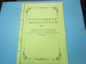 四川老中医林成峨系列E《栀豉汤治疗急性肾炎75例》3本合册