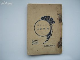 【提供资料信息服务】二十五派精神疗法